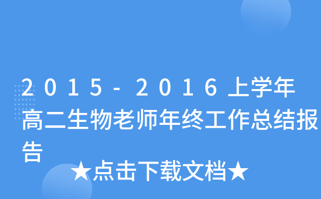 2015-2016上开云kaiyun(中国)年高二生物老师年终工作总结报告