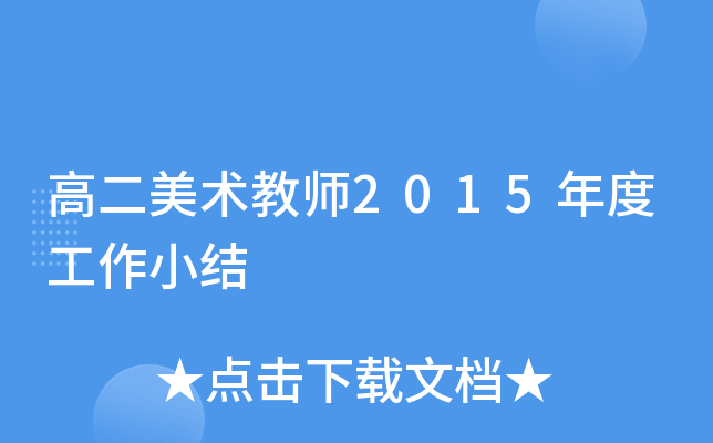 高二美术教师2015年度工作小结