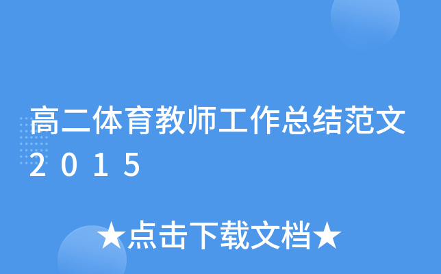 高二体育教师工作总结范文2015