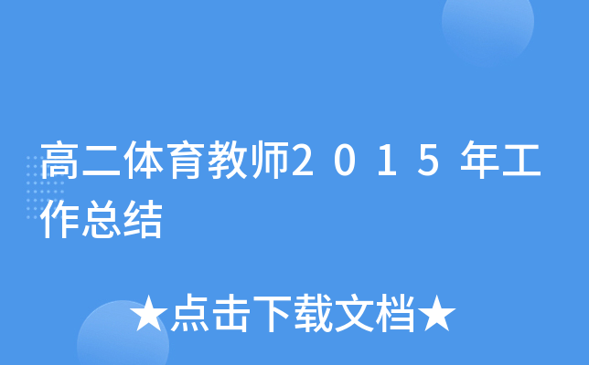高二体育教师2015年工作总结