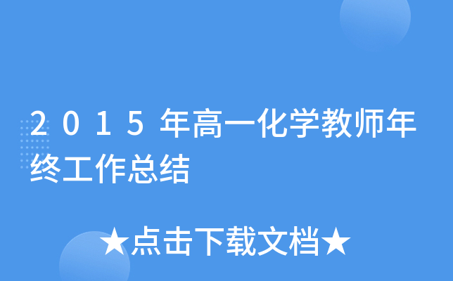 2015年高一化开云kaiyun(中国)教师年终工作总结