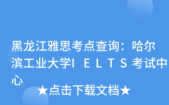 黑龙江雅思考点查询：哈尔滨工业大开云kaiyun(中国)IELTS考试中心