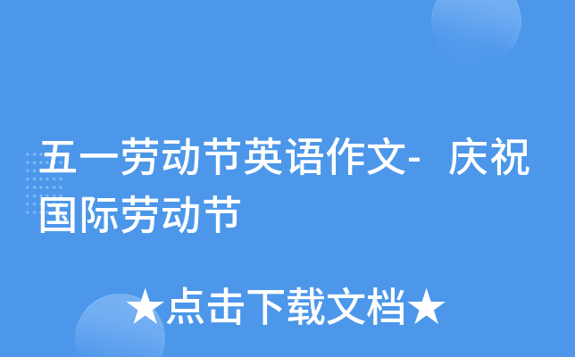 五一劳动节英语作文-庆祝国际劳动节