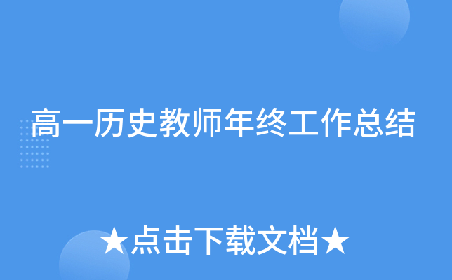 高一历史教师年终工作总结