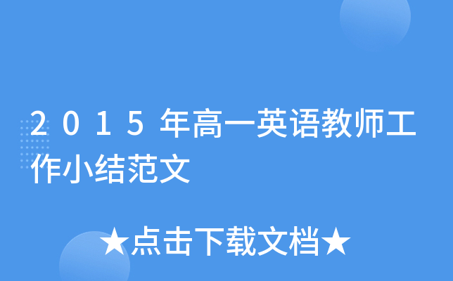 2015年高一英语教师工作小结范文