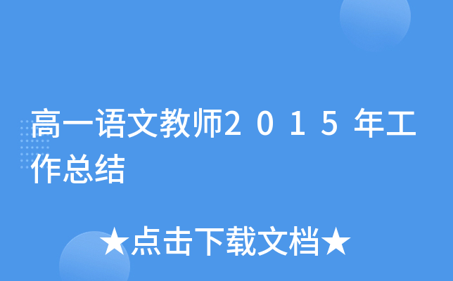高一语文教师2015年工作总结