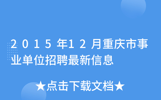 2015年12月重庆市事业单位招聘最新信息