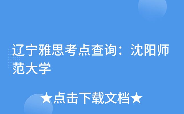 辽宁雅思考点查询：沈阳师范大开云kaiyun(中国)