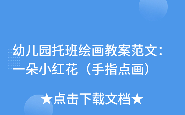 幼儿园托班绘画教案范文：一朵小红花（手指点画）