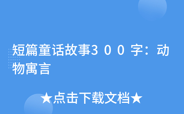 短篇童话故事300字：动物寓言