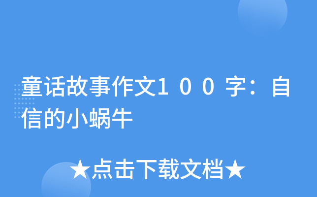 童話故事作文100字:自信的小蝸牛