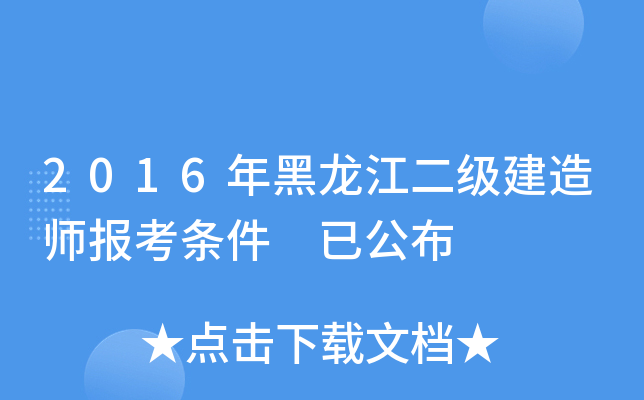 2016年黑龙江二级建造师报考条件 已公布