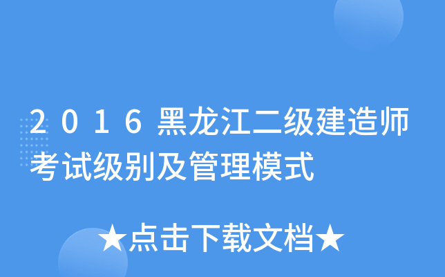 2016黑龙江二级建造师考试级别及管理模式