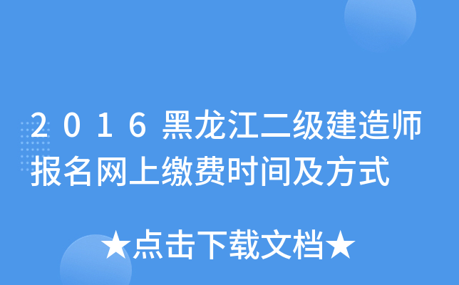 2016黑龙江二级建造师报名网上缴费时间及方式