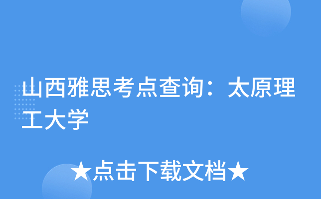 山西雅思考点查询：太原理工大开云kaiyun(中国)