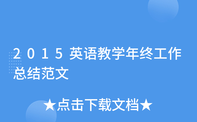 2015Ӣ���ѧ���չ����ܽ᷶��