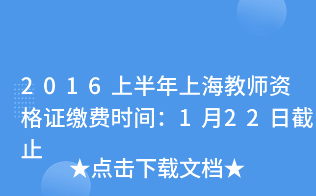 2016上半年上海教师资格证缴费时间：1月22日截止