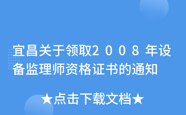 宜昌关于领取2008年设备监理师资格证书的通知