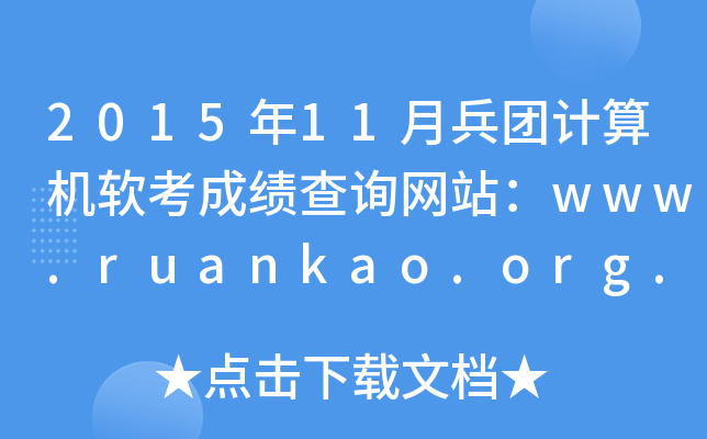 201511±F(tun)Ӌ(j)C(j)ܛɿ(j)ԃW(wng)վwww.ruankao.org.cn