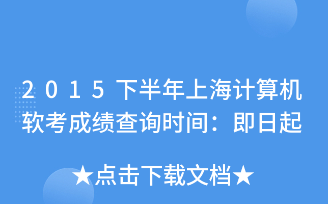 2015下半年上海计算机软考成绩查询时间：即日起