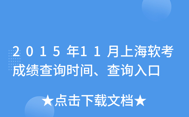 2015年11月上海软考成绩查询时间、查询入口