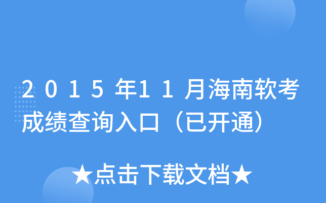 2015年11月海南软考成绩查询入口（已开通）