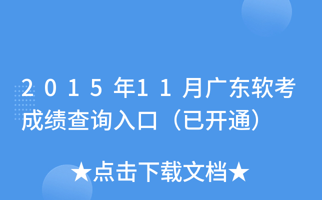 2015年11月广东软考成绩查询入口（已开通）