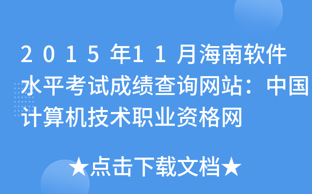 2015年11月海南软件水平考试成绩查询网站：中国计算机技术职业资格网