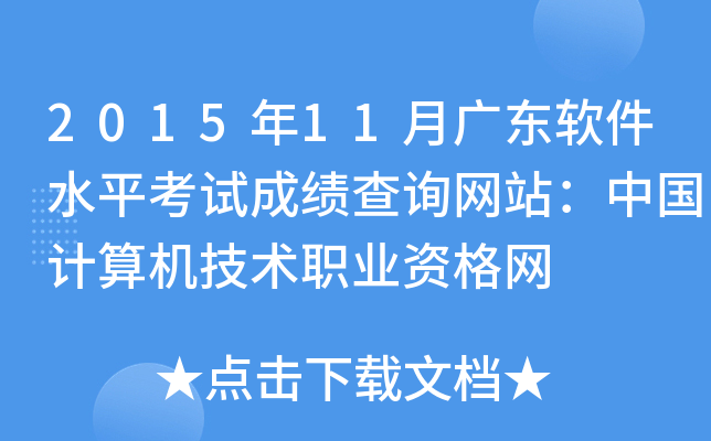 2015年11月广东软件水平考试成绩查询网站：中国计算机技术职业资格网