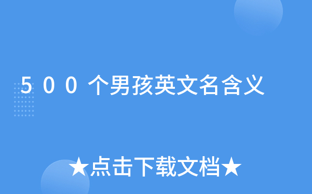 500个男孩英文名含义