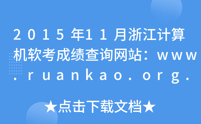 201511㽭Ӌ(j)C(j)ܛɿԃW(wng)վwww.ruankao.org.cn