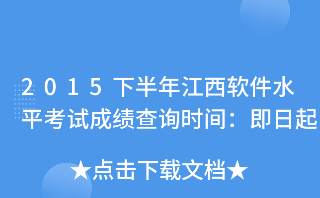 2015下半年江西软件水平考试成绩查询时间：即日起