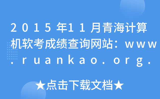 201511ຣӋCܛɿԃW(wng)վwww.ruankao.org.cn
