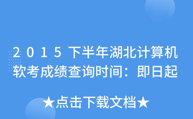 2015下半年湖北计算机软考成绩查询时间：即日起