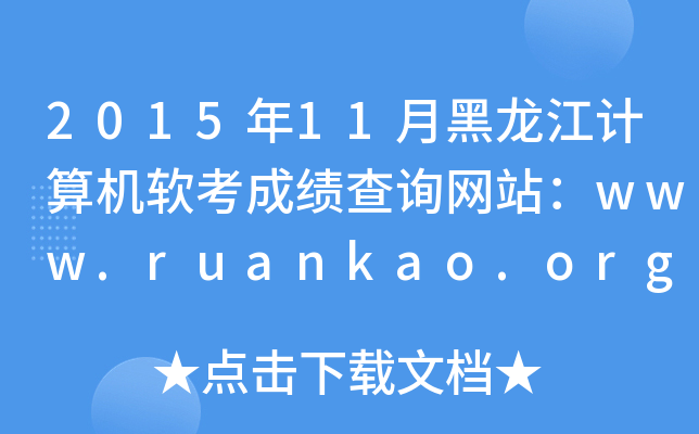 201511ºɼѯվwww.ruankao.org.cn