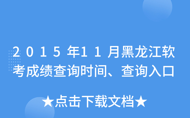 2015年11月黑龙江软考成绩查询时间、查询入口