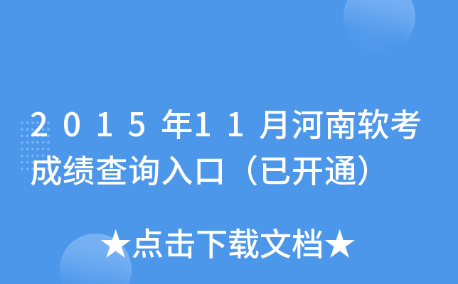 2015年11月河南软考成绩查询入口（已开通）