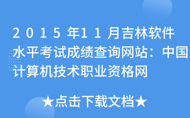 201511¼ܛˮƽԇɿ(j)ԃW(wng)վЇ(gu)Ӌ(j)C(j)g(sh)I(y)YW(wng)