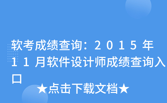 软考成绩查询：2015年11月软件设计师成绩查询入口