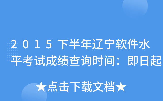 2015下半年辽宁软件水平考试成绩查询时间：即日起