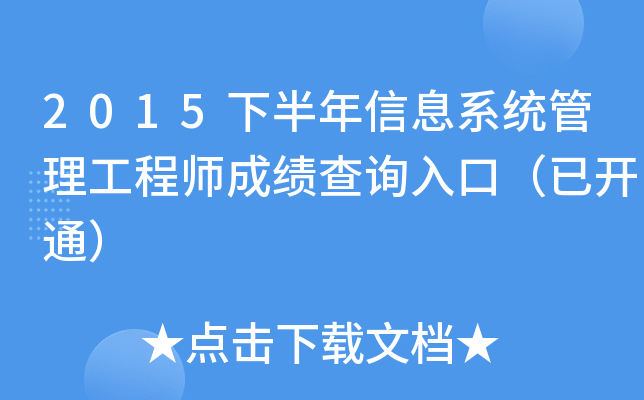 2015下半年信息系统管理工程师成绩查询入口（已开通）