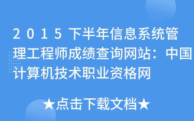2015下半年信息系统管理工程师成绩查询网站：中国计算机技术职业资格网