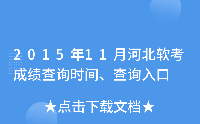 2015年11月河北软考成绩查询时间、查询入口
