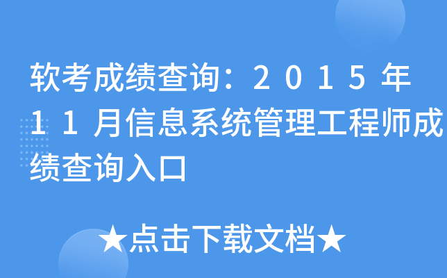 软考成绩查询：2015年11月信息系统管理工程师成绩查询入口