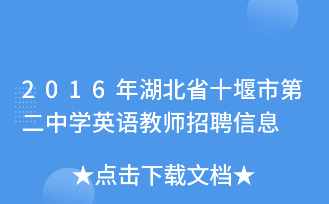2016年湖北省十堰市第二中开云kaiyun(中国)英语教师招聘信息
