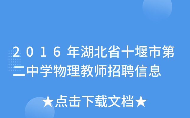 2016年湖北省十堰市第二中开云kaiyun(中国)物理教师招聘信息