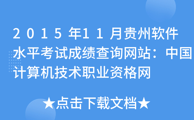 201511FܛˮƽԇɿԃW(wng)վЇӋCg(sh)I(y)YW(wng)