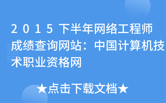 2015下半年网络工程师成绩查询网站：中国计算机技术职业资格网