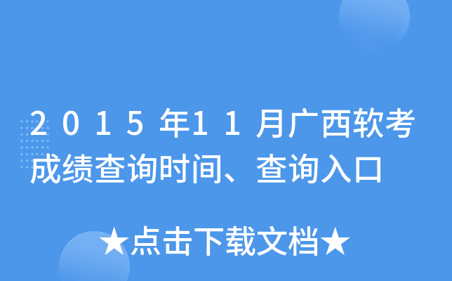 2015年11月广西软考成绩查询时间、查询入口