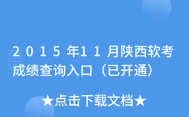 2015年11月陕西软考成绩查询入口（已开通）